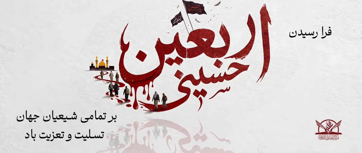 اربعین - مرکز