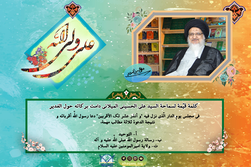 كلمة قيّمة لسماحة السيد علي الحسيني الميلاني دامت بركاته حول الغدير-4