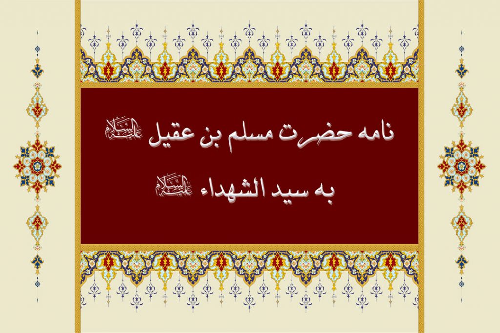 مسلم بن عقیل