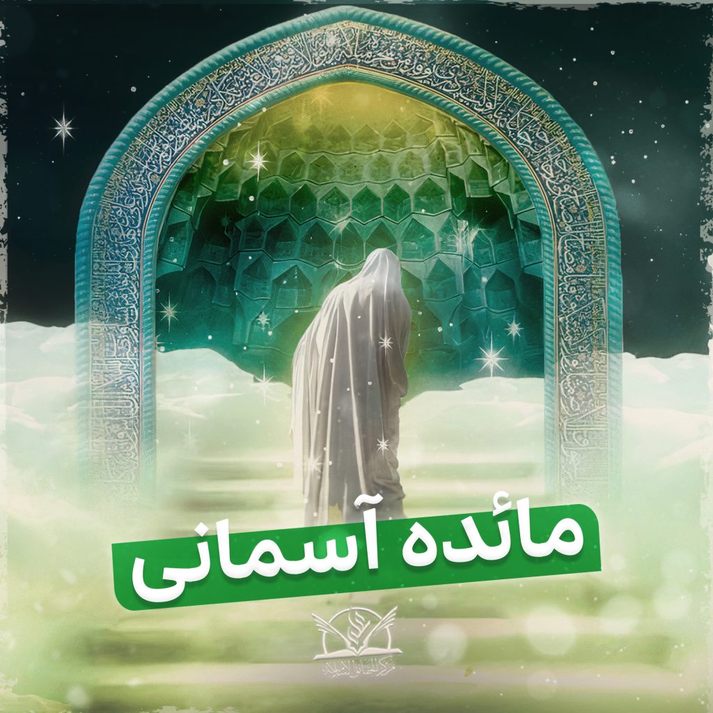 مائده آسمانی