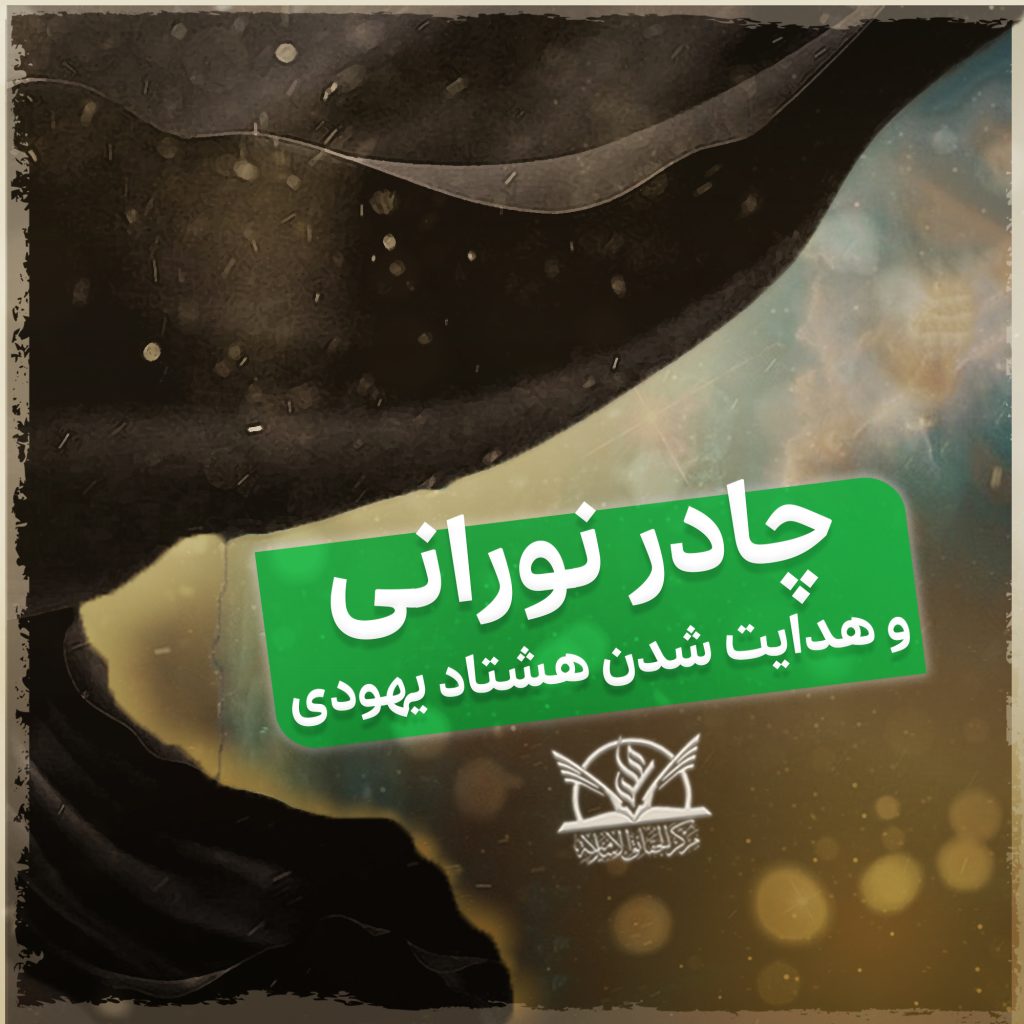 چادر نورانی