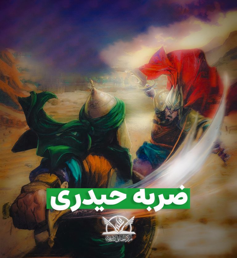 ضربه حیدری