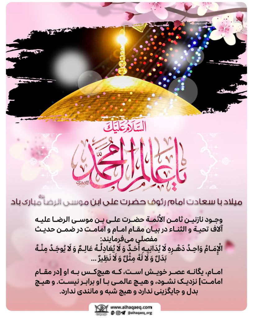 میلاد امام رضا