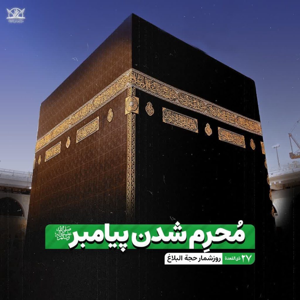 محرم شدن پیامبر