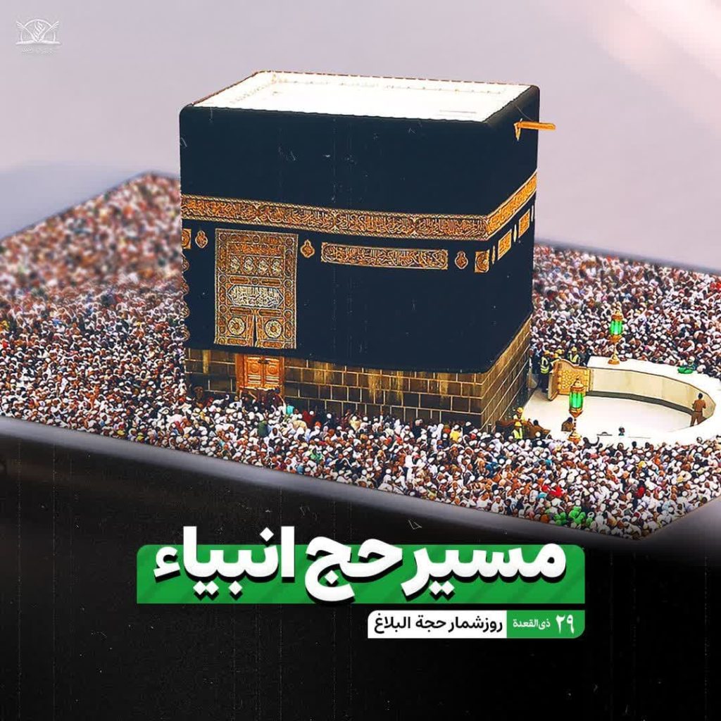 مسیر حج انبیاء