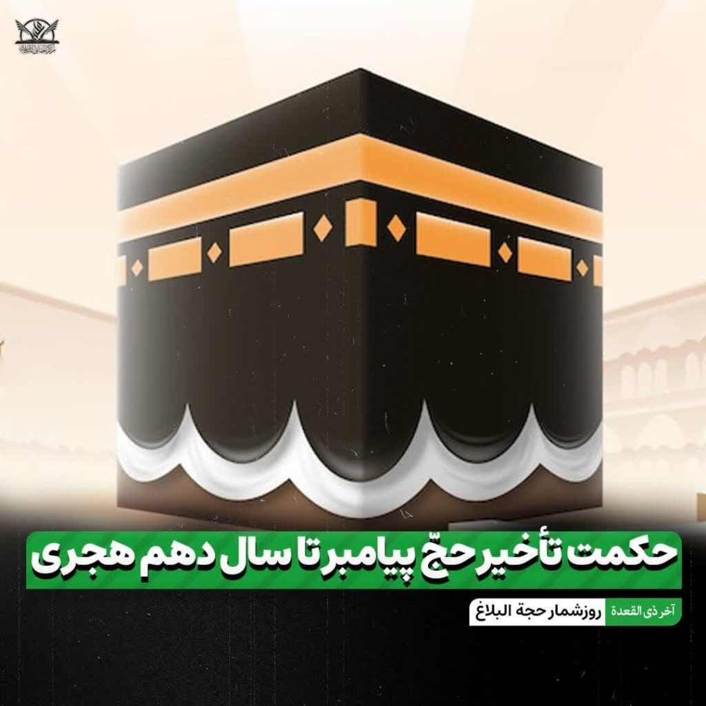 حج پیامبر