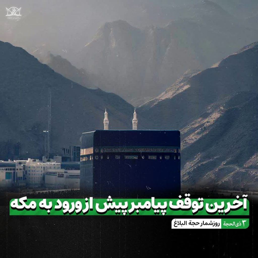 توقف پیامبر