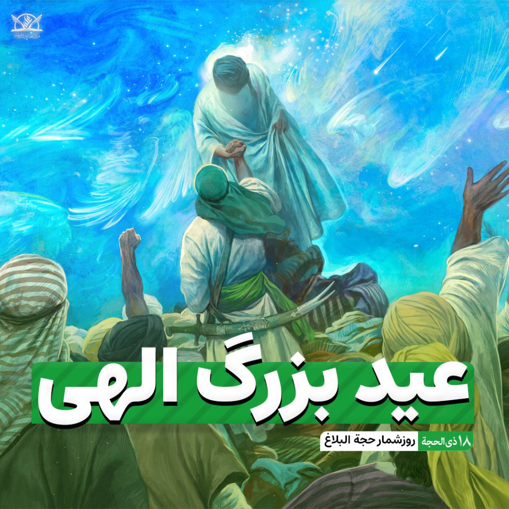 عید بزرگ الهی