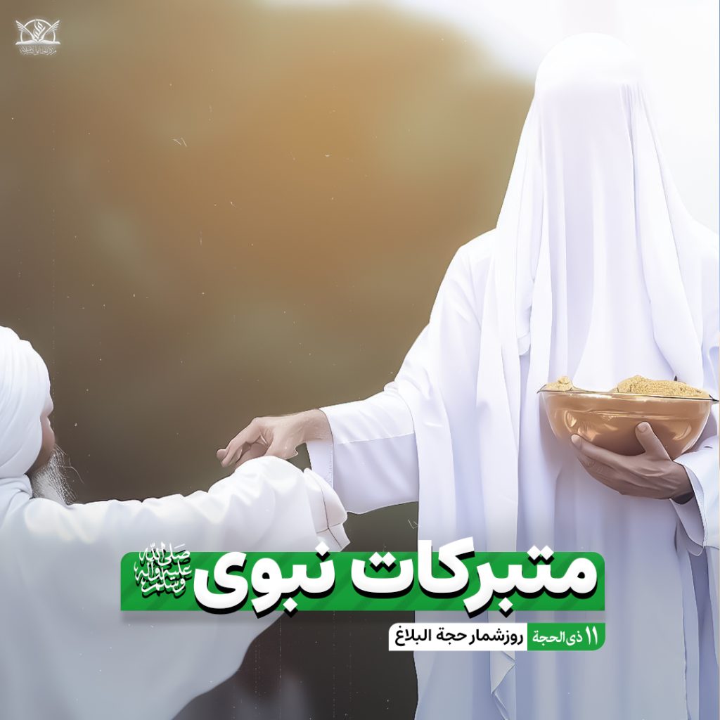 متبرکات پیامبر
