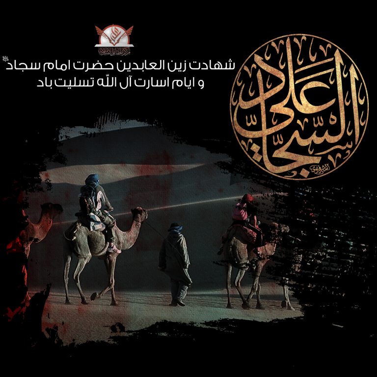 شهادت زین العابدین حضرت امام سجاد علیه السلام و ایام اسارت آل الله تسلیت و تعزیت باد