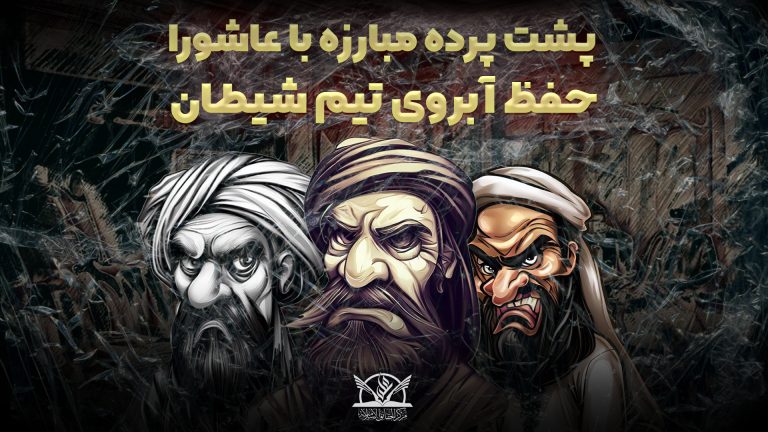 حفظ آبروی تیم شیطان؛ پشت پرده مبارزه با عاشورا