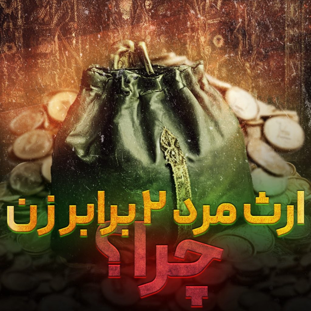 ارث زن