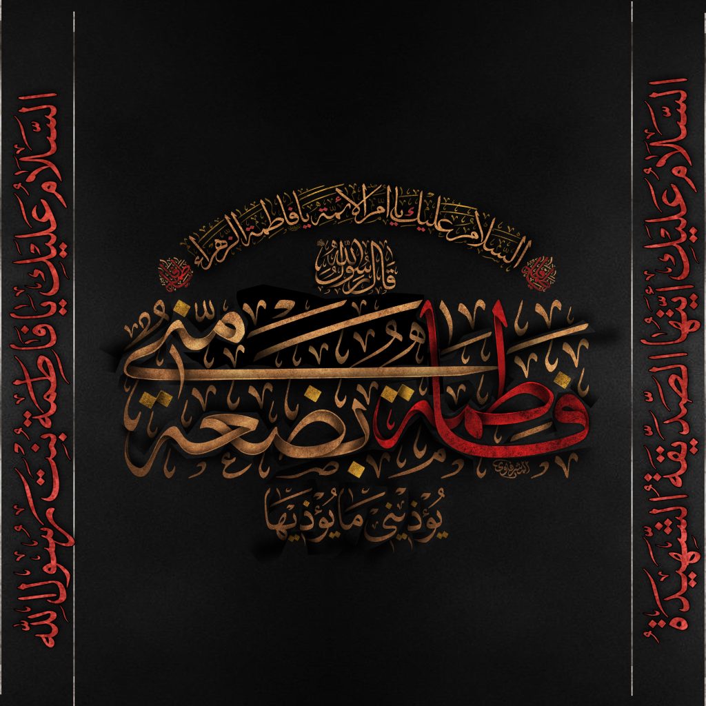 فاطمیه