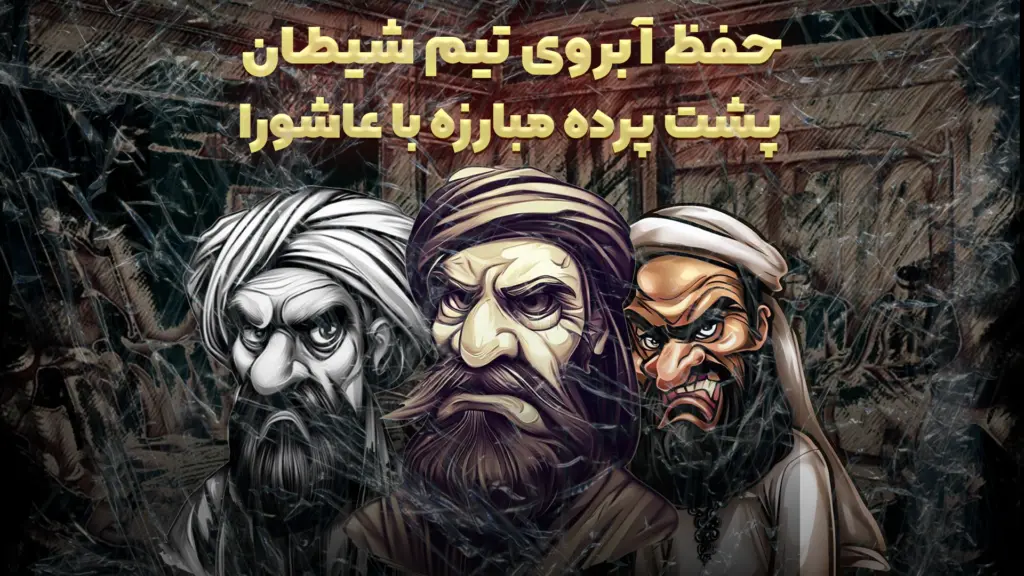 حفظ آبروی تیم شیطان؛ پشت پرده مبارزه با عاشورا - موشن گرافی