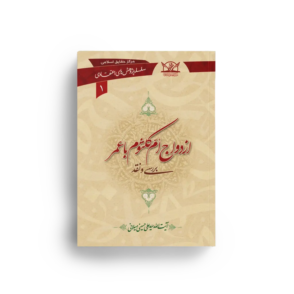 ازدواج ام کلثوم با عمر