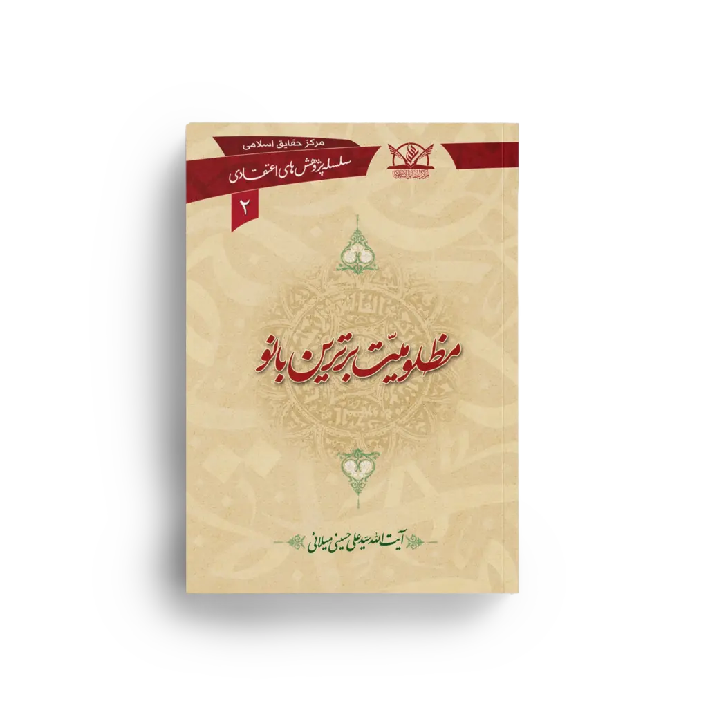 مظلومیت برترین بانو