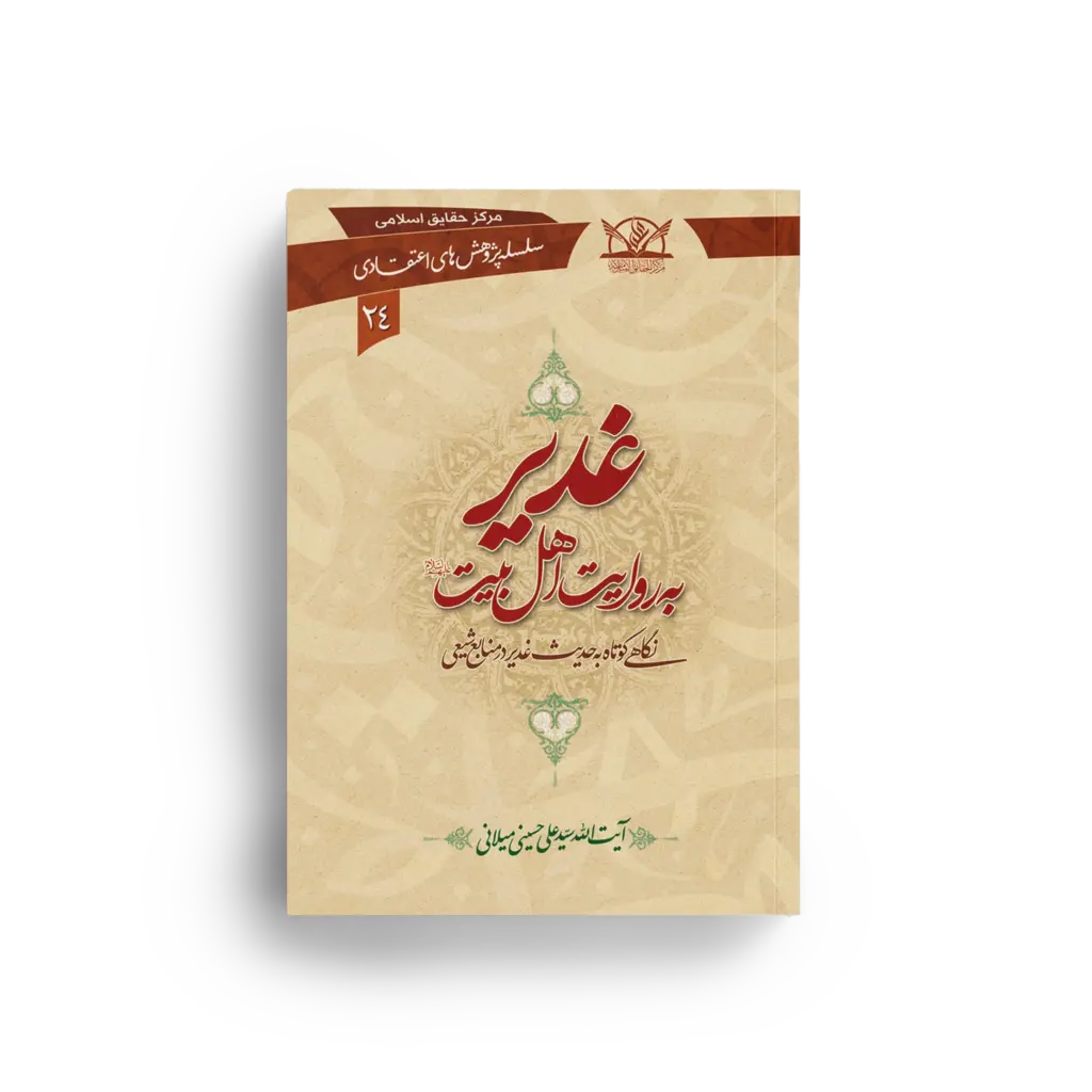غدیر به روایت اهل بیت علیهم السلام