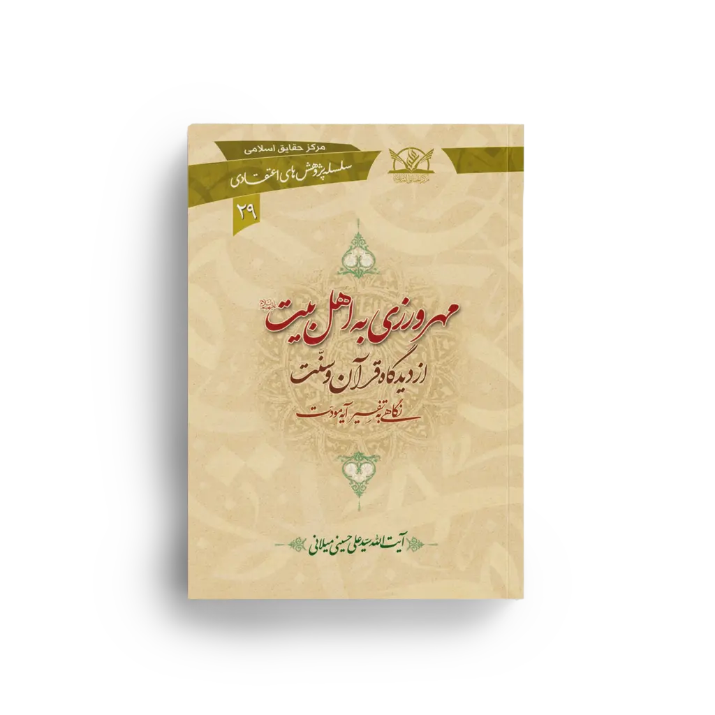 مهرورزی به اهل بیت علیهم السلام