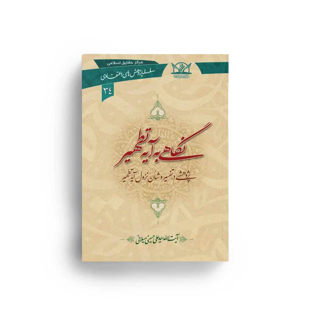 نگاهی به آیه تطهیر