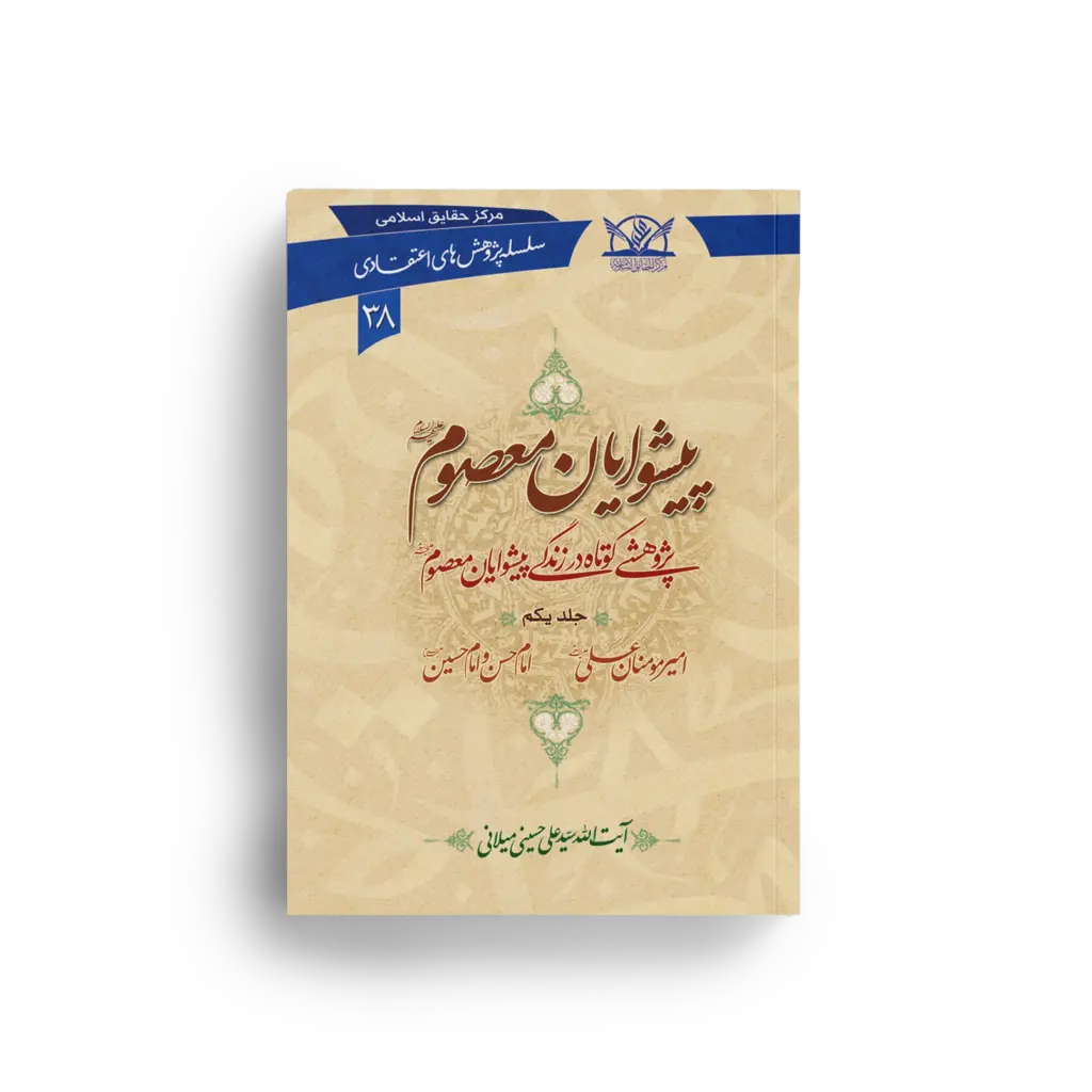پیشوایان معصوم علیهمالسلام جلد یکم + کتابشناسی