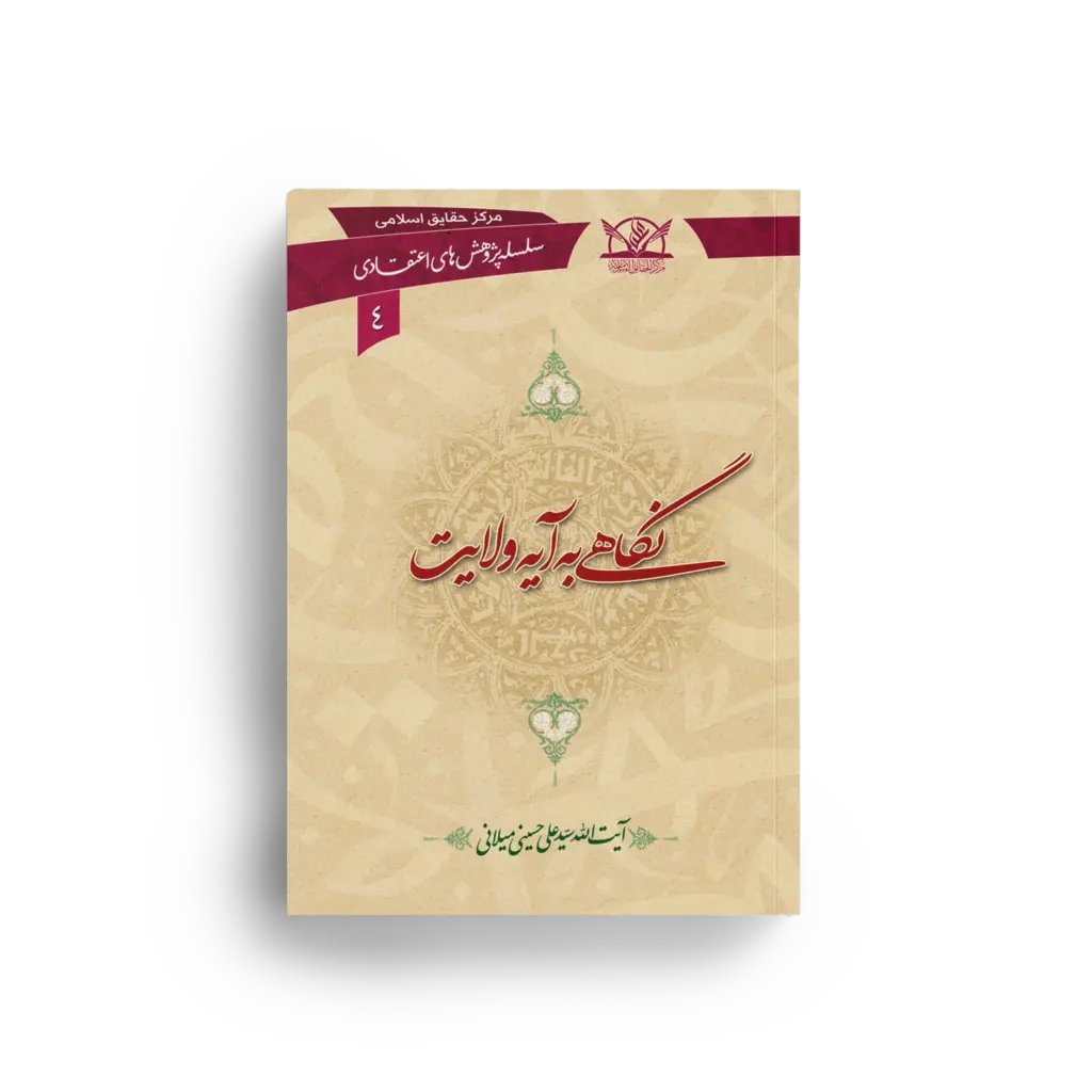 نگاهی به آیه ولایت