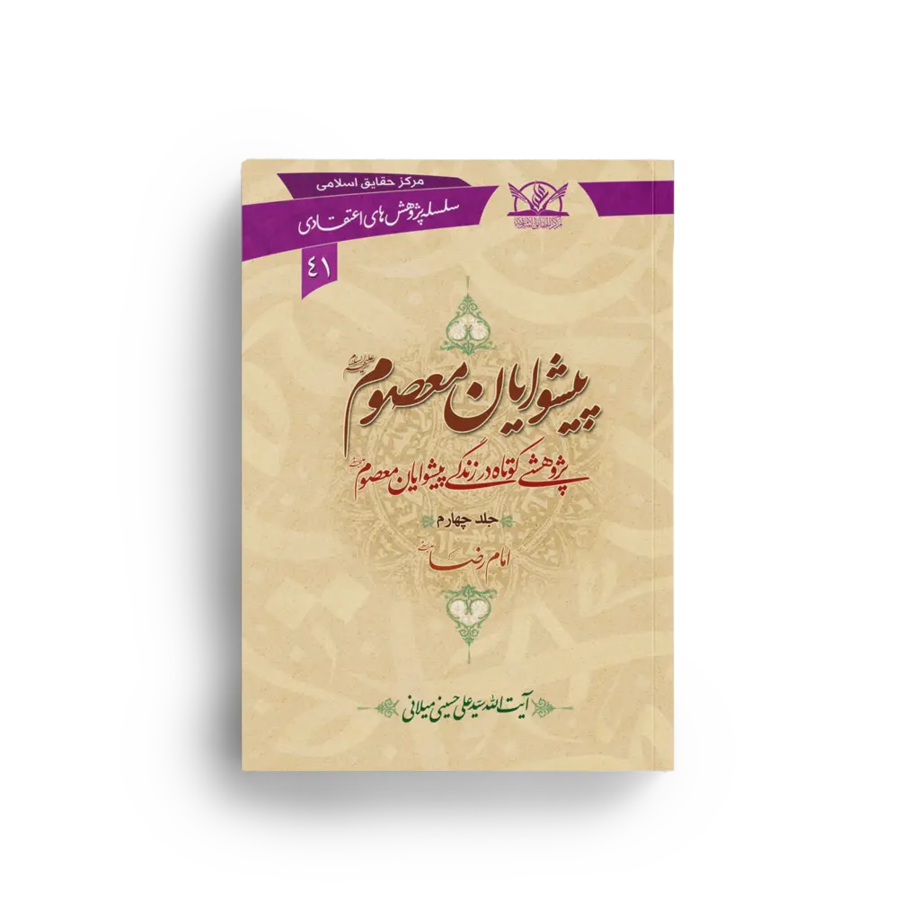 پیشوایان معصوم علیهمالسلام جلد چهارم
