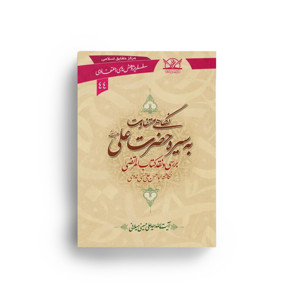 نگاهی متفاوت به سیره حضرت علی علیهالسلام
