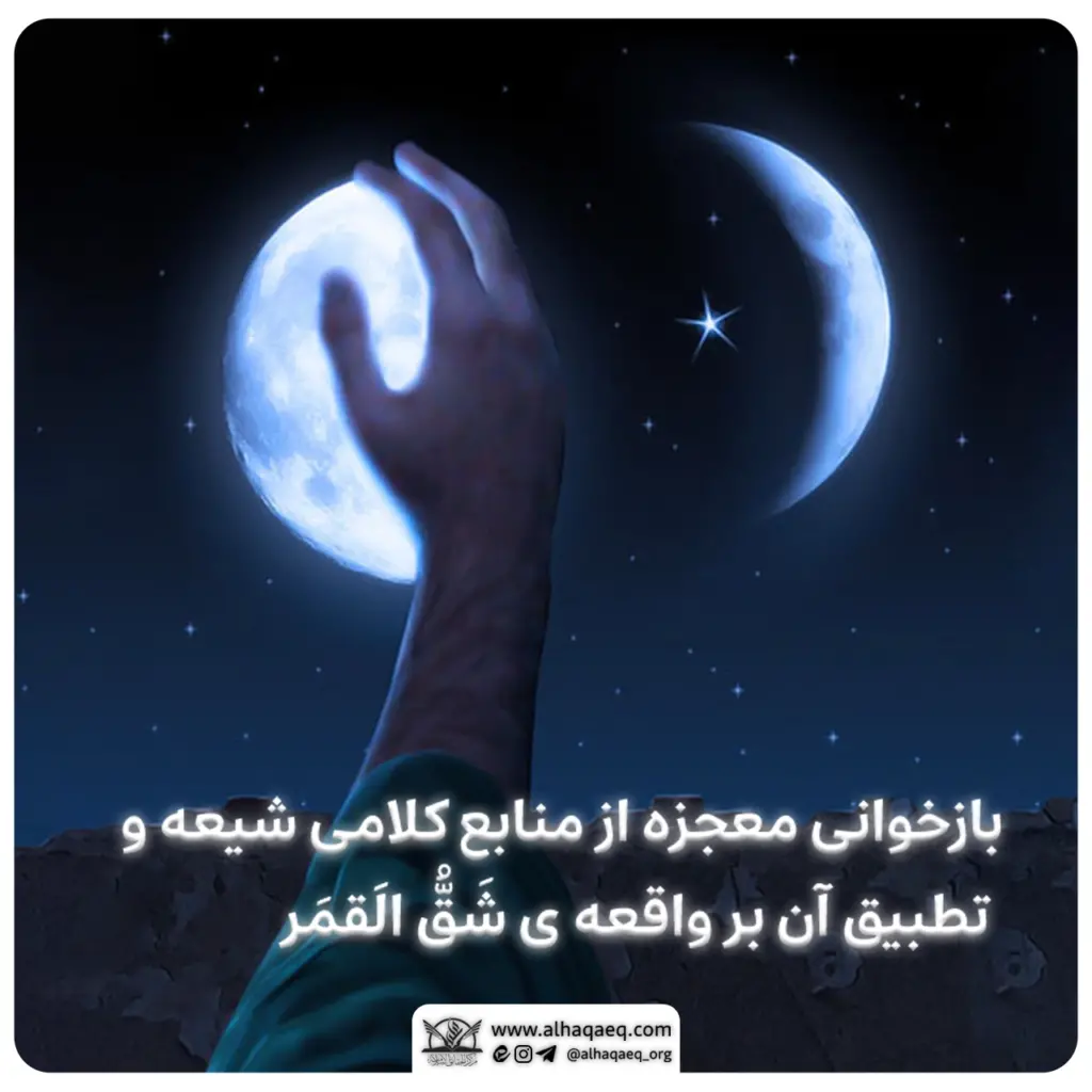 بازخوانی معجزه از منابع کلامی شیعه و تطبیق آن بر واقعه ی شَقُّ الَقمَر
