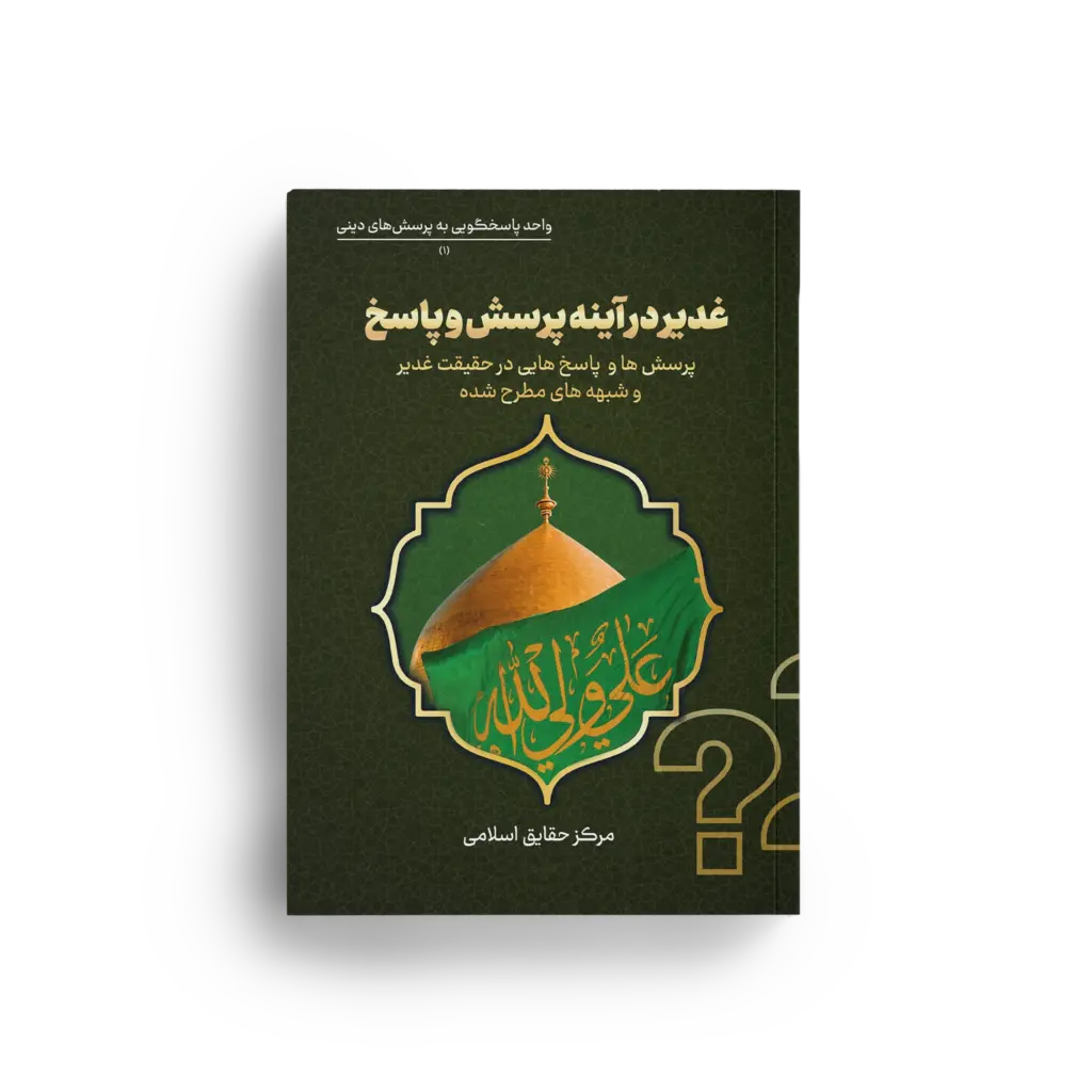 کتاب غدیر در آینه پرسش و پاسخ