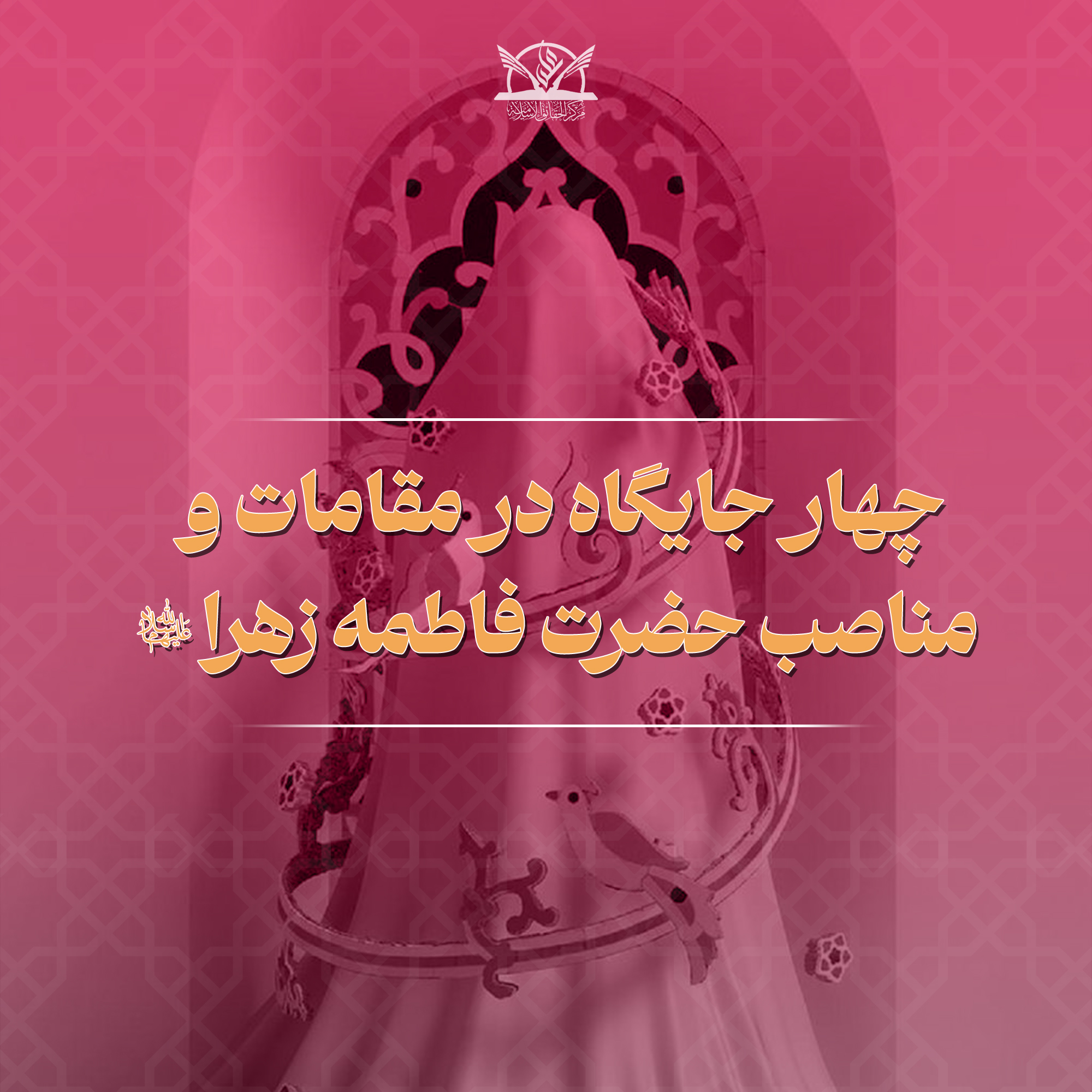 حضرت زهرا - حقایق