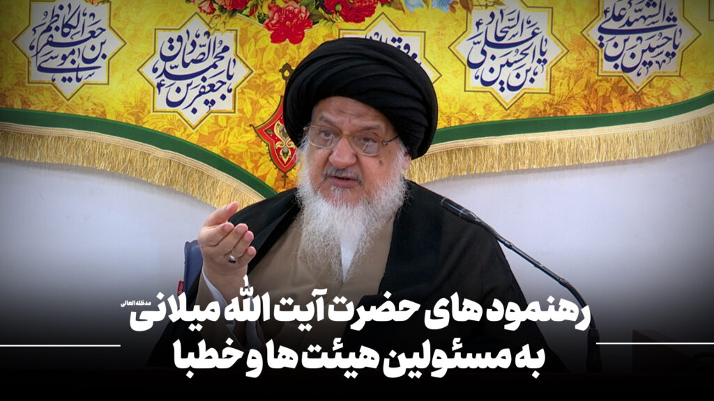 رهنمودهای آیت الله میلانی به مسئولین هیئتها و خطبا