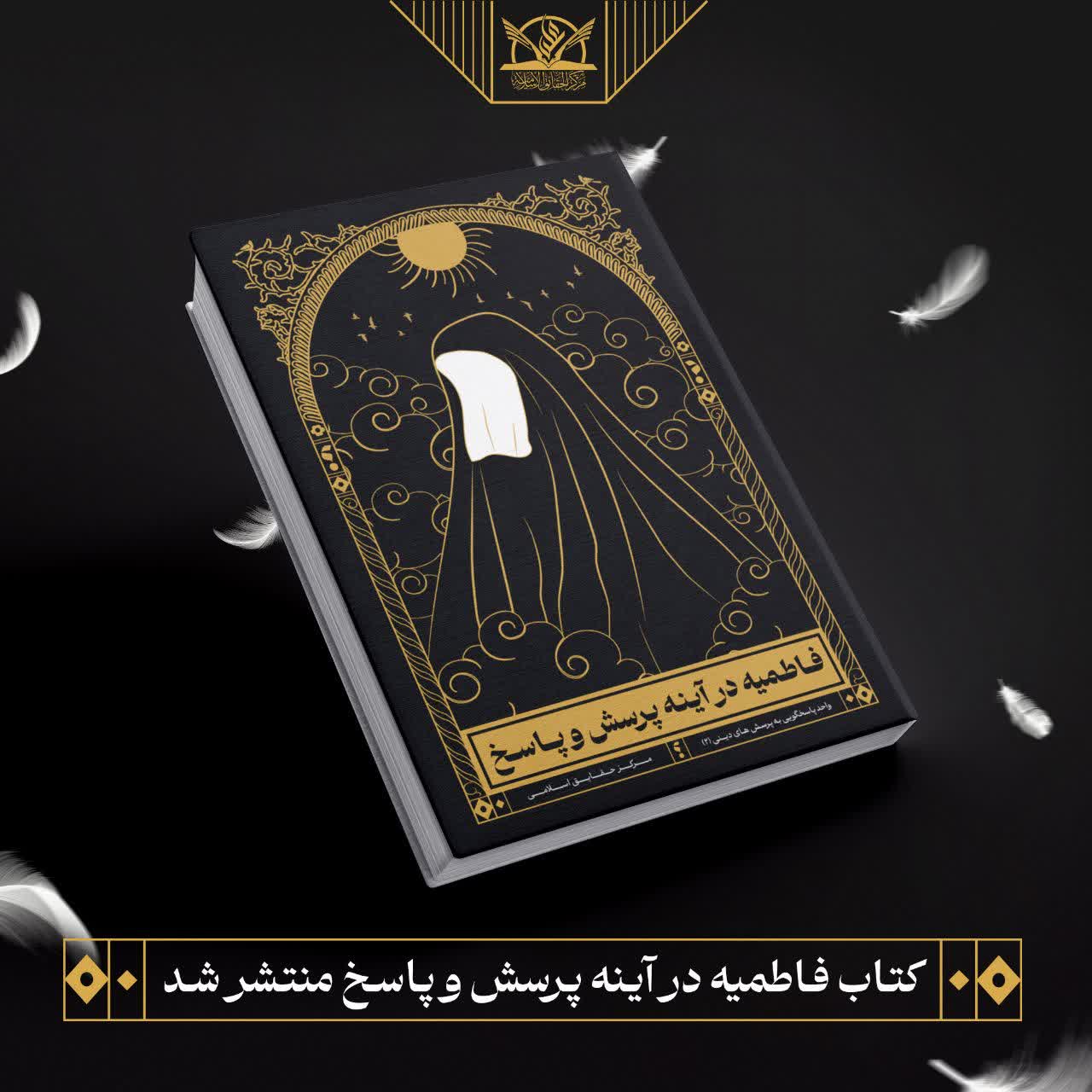 کتاب فاطمیه در آینه پرسش و پاسخ