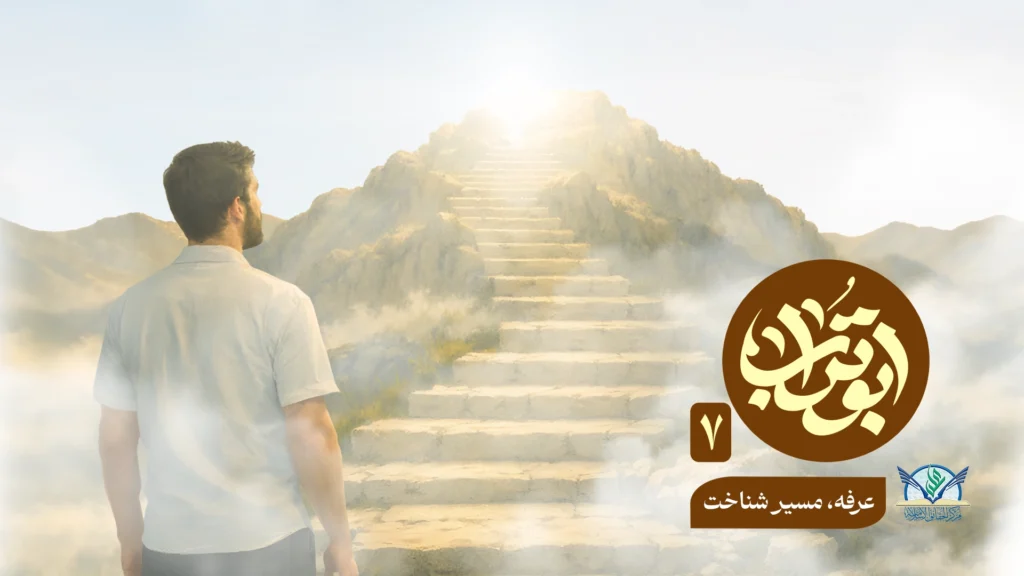 عرفه مسیر شناخت - مرکز حقایق اسلامی