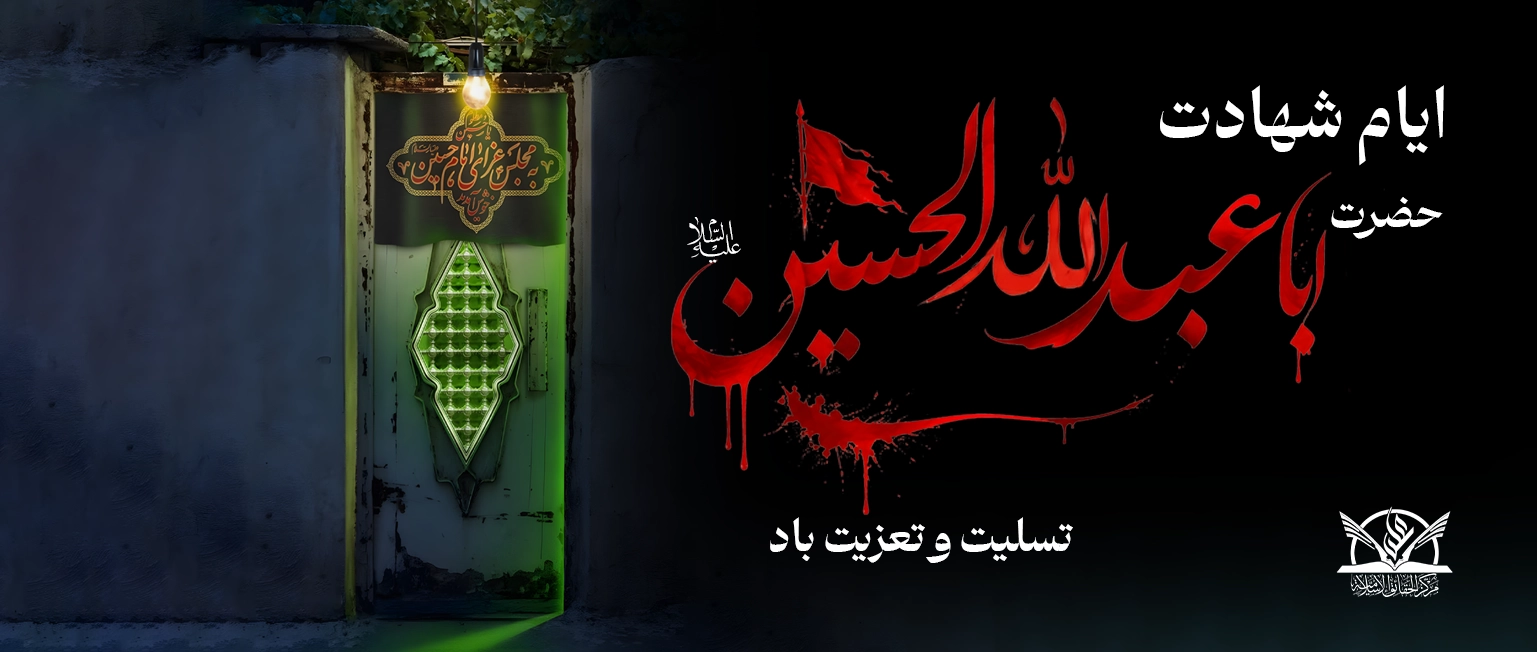 حقایق - مرکز - محرم