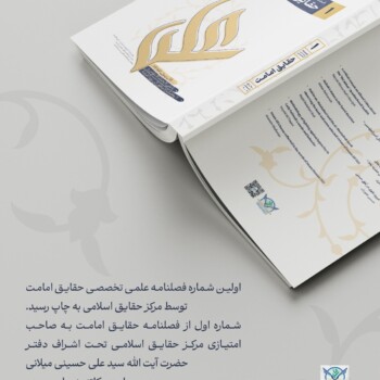 فصلنامه حقایق امامت