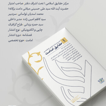 فصلنامه حقایق امامت