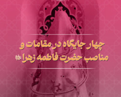 حضرت زهرا - حقایق