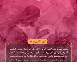 حضرت زهرا - حقایق