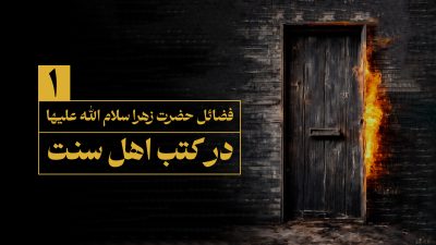 فضایل حضرت زهرا در کتب اهل سنت - حقایق