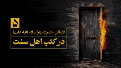 فضایل حضرت زهرا در کتب اهل سنت - حقایق