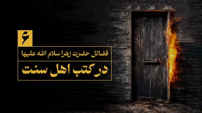 فضایل حضرت زهرا در کتب اهل سنت - حقایق