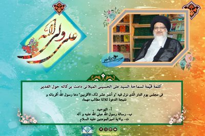 كلمة قيّمة لسماحة السيد علي الحسيني الميلاني دامت بركاته حول الغدير-4