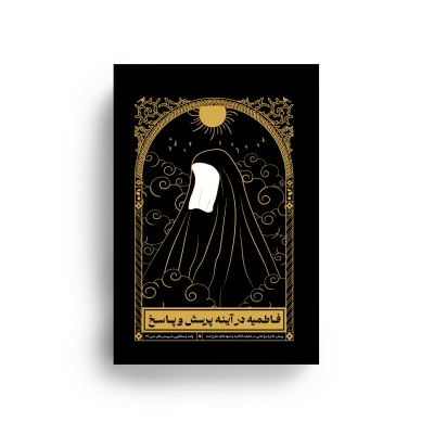 فاطمیه - حقایق