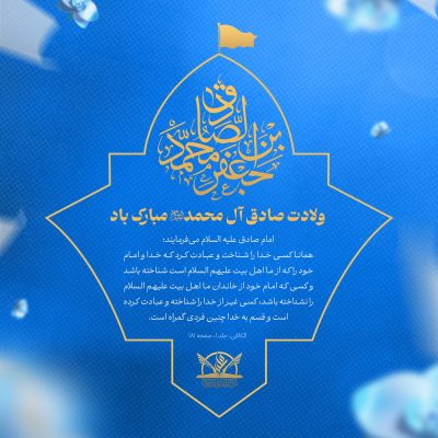 میلاد امام صادق علیه السلام